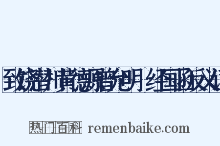 致饶潜川黄德源曾允明□经国函反义词是什么意思的图片